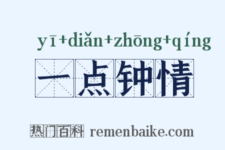 一点钟情是什么意思的图片